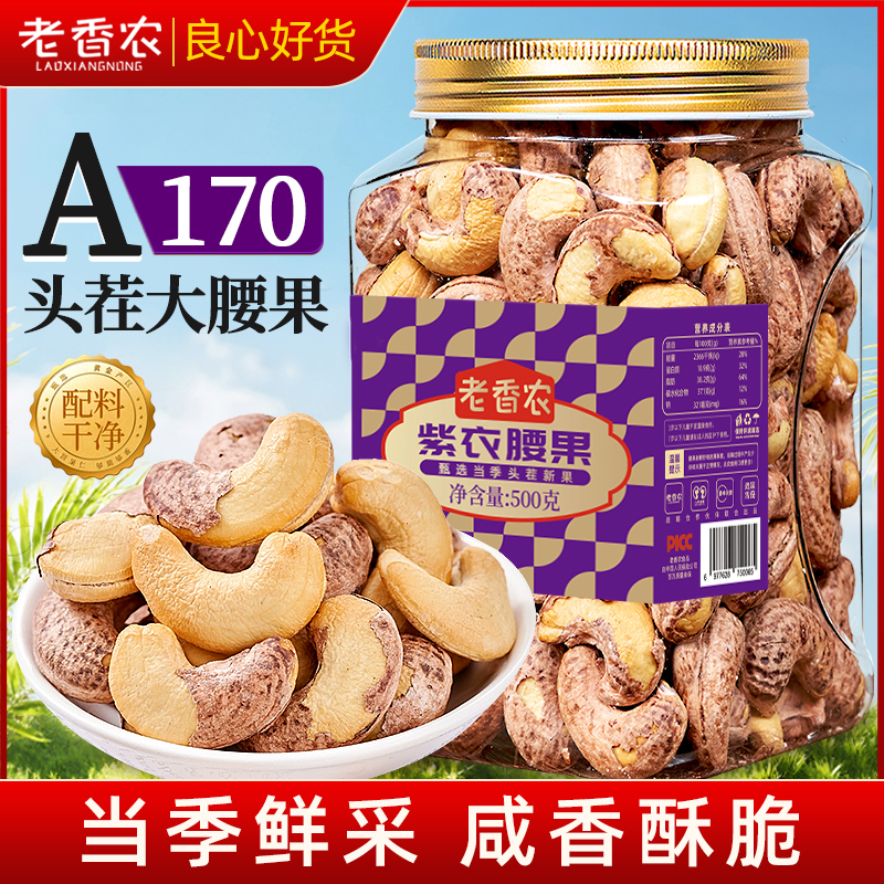  【原香新货】A170超特大带皮腰果紫衣越南腰果仁盐焗坚果头茬500g