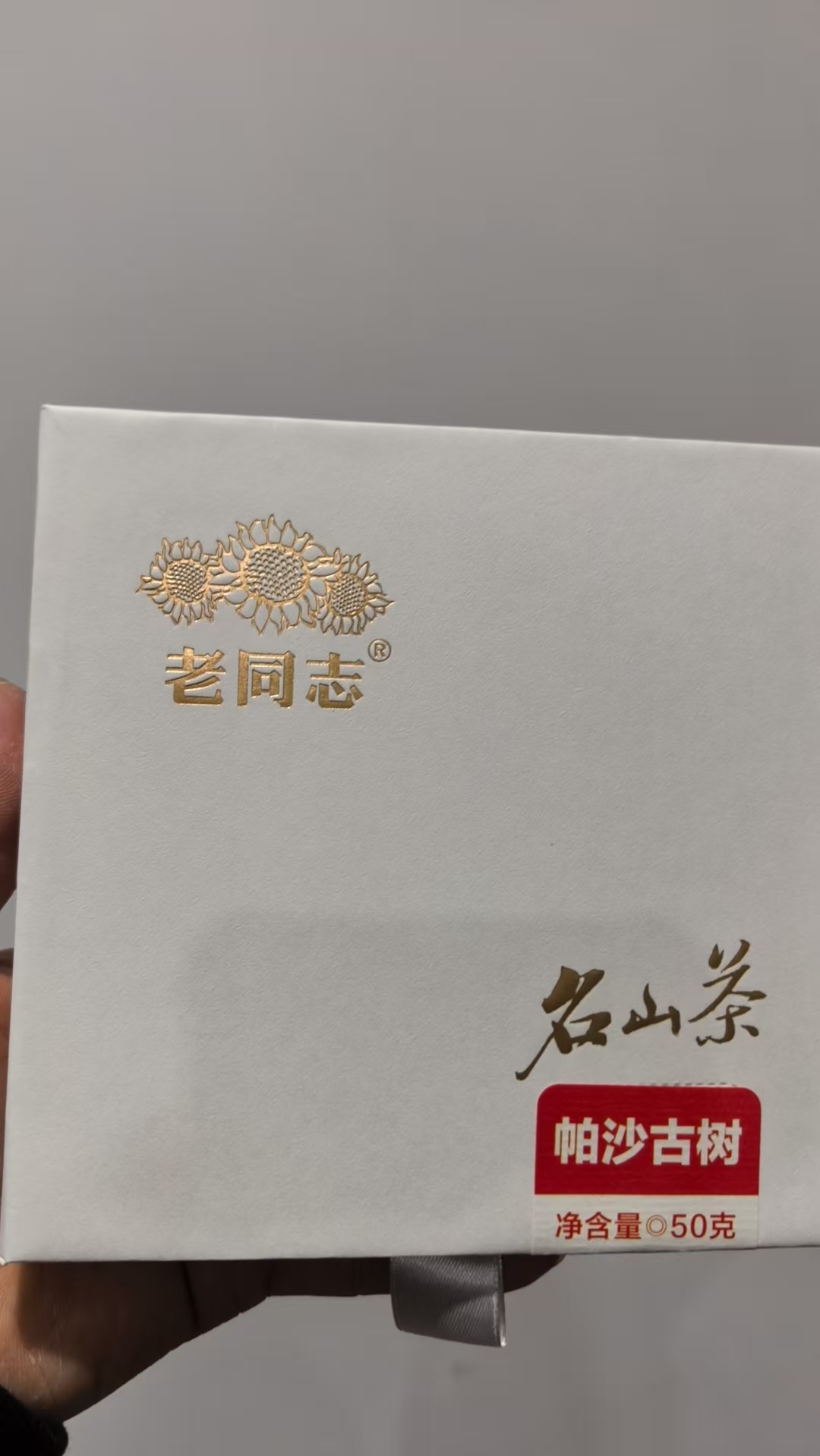 【尾货】老同志帕沙古树50克