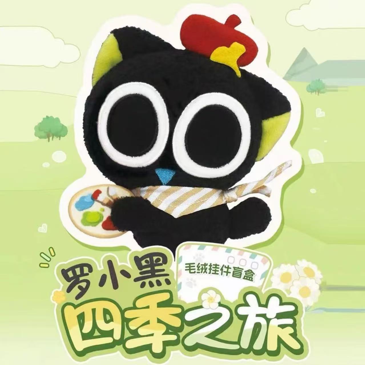 【拆卡】罗小黑-四季之旅毛绒盲盒