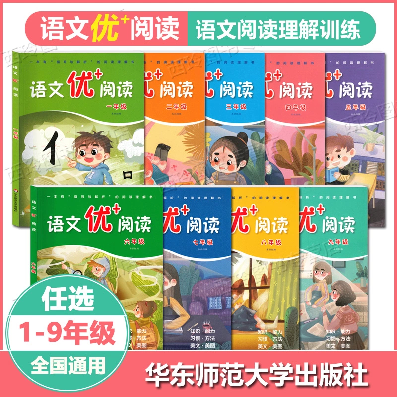 新版 语文优+阅读 一二三四五六七八九年级 华东师范大学出版社