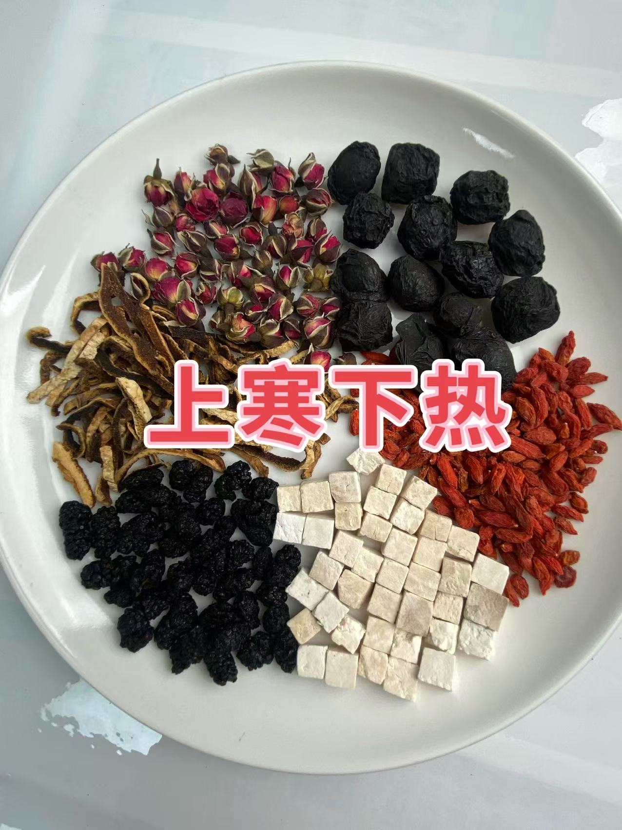 【上寒下热】乌梅 陈皮 玫瑰 茯苓 桑葚 山楂 组合茶解油腻养生必备
