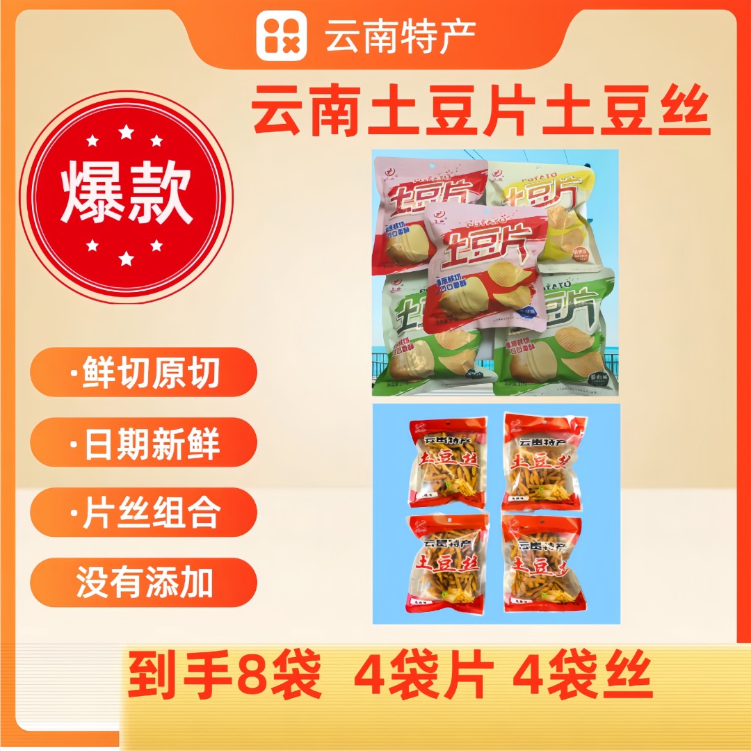 云南土豆片【片丝组合】 31克土豆片×4袋  50克土豆丝×4袋 