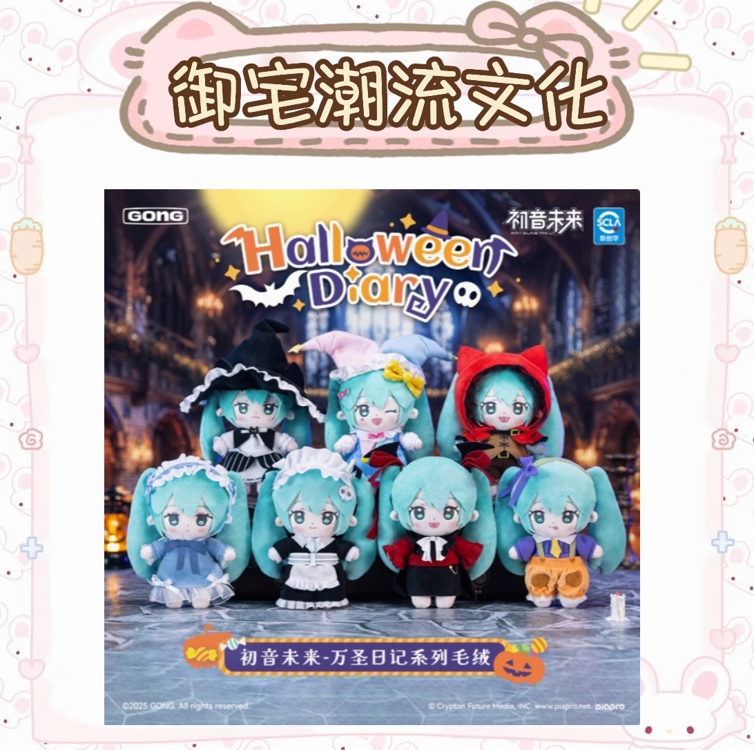 黑魔法×初音未来万圣日记系列毛绒盲盒