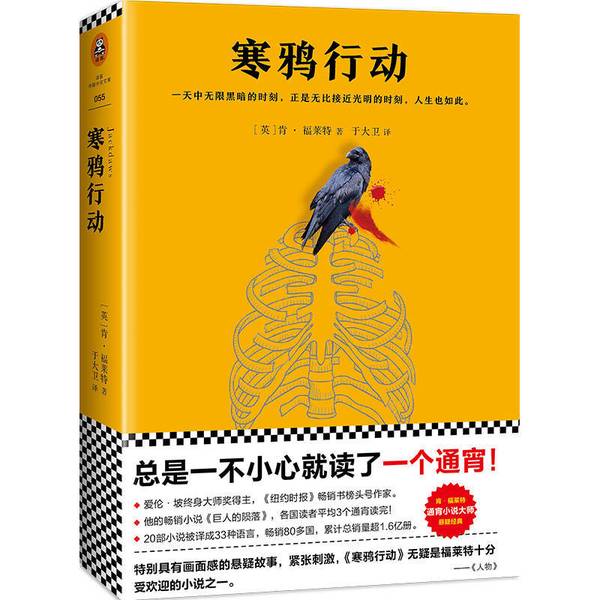 瑕疵 肯 福莱特悬疑经典：寒鸦行动(全球读者平均1个通宵读完！)