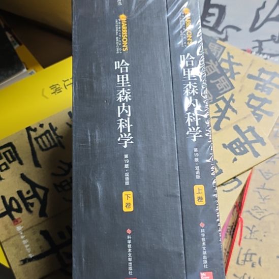 哈里森内科学两本一套全新正版正版正版