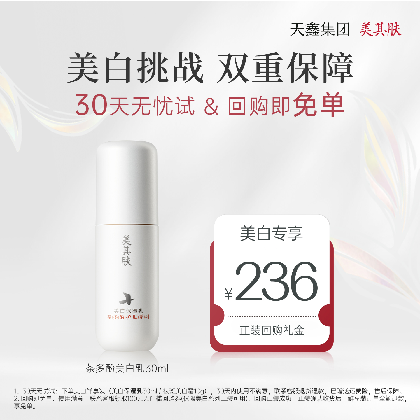 【30天无忧试用】美其肤茶多酚美白乳焕提亮去黄改善暗沉祛斑30ml