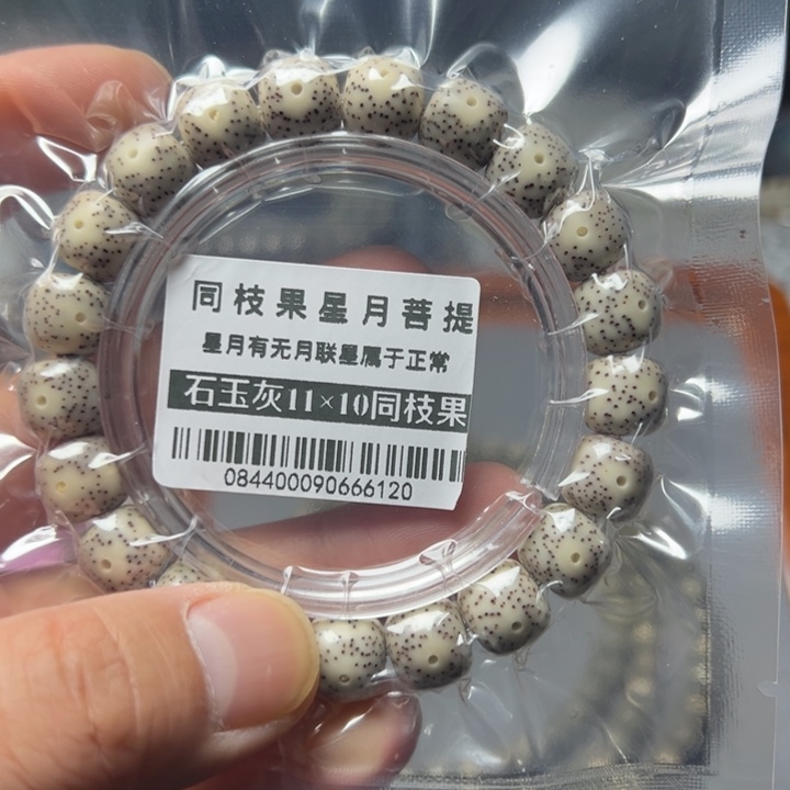 星月菩提手串石玉料灰灵玉11老型单圈