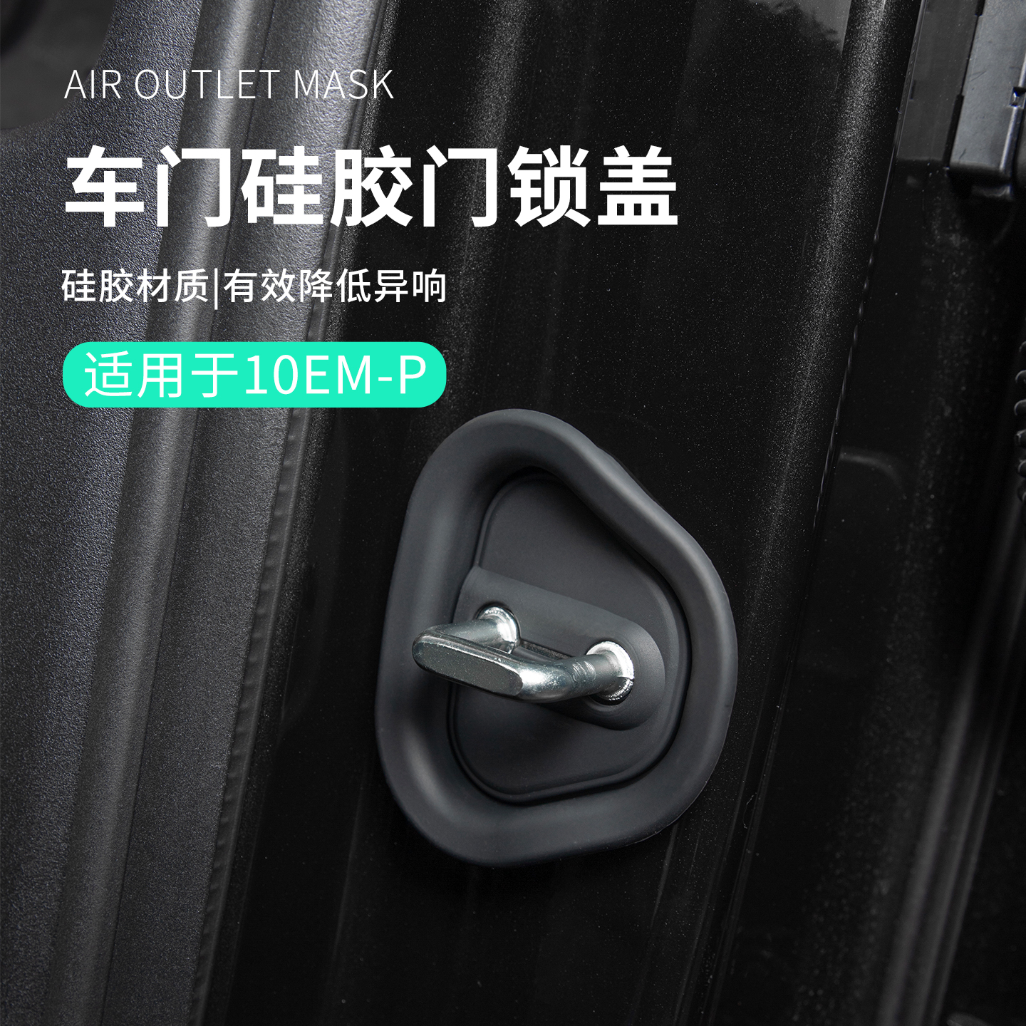 适用于领克10EM-P配件用品汽车门锁保护垫降音减震门锁保护盖实用