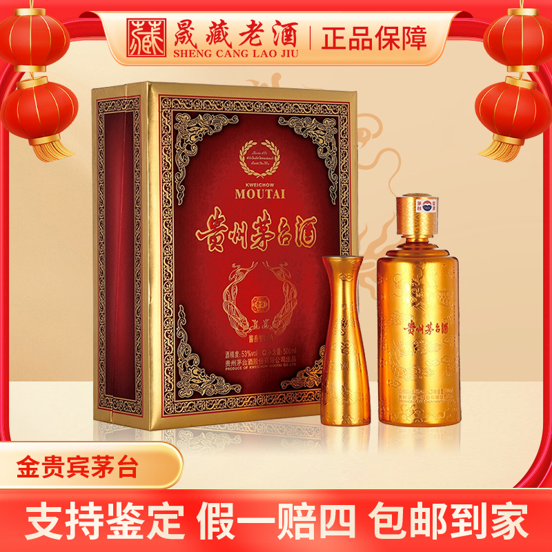 KWEICHOW MOUTAI/贵州茅台金贵宾茅台酒稀缺茅台53度500ml