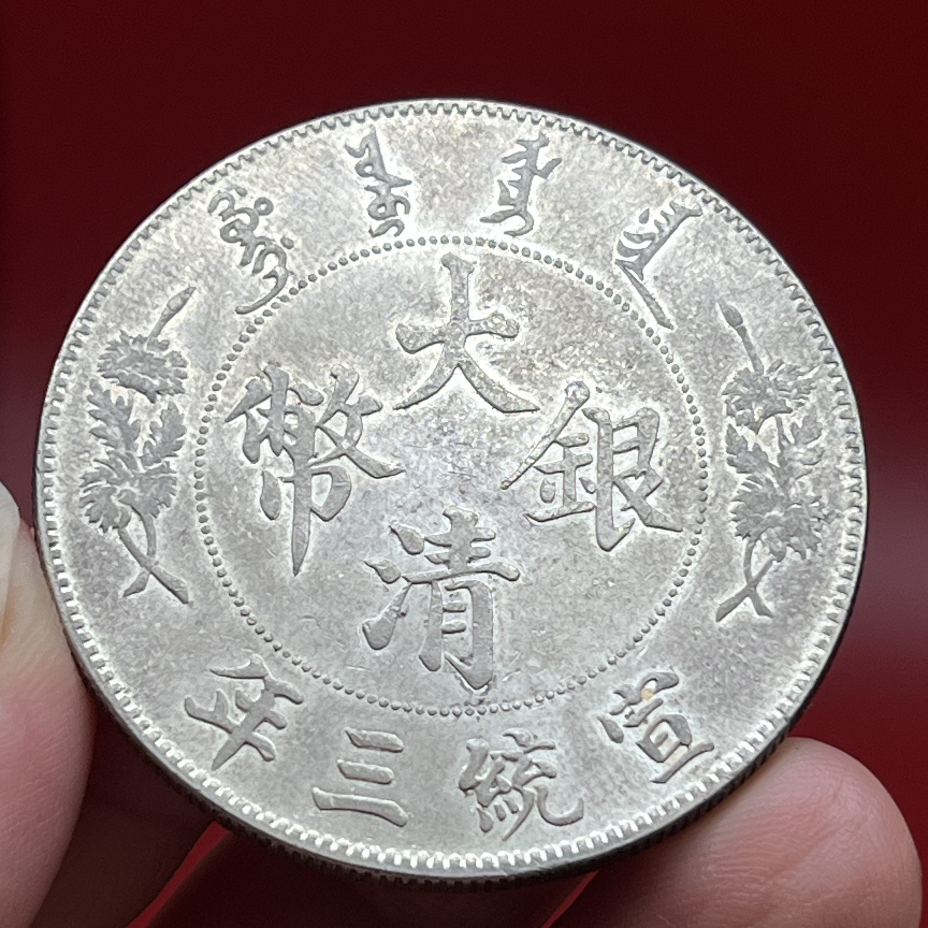 原光转光币大清宣三龙 文创复古真银工艺品 