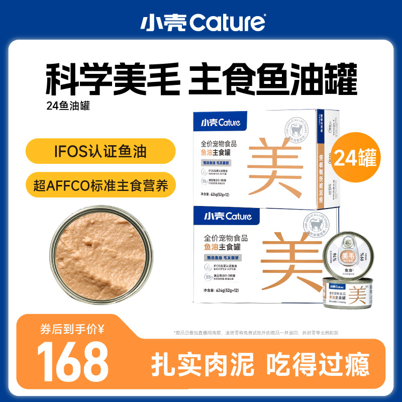 【美毛主食】小壳美毛鱼油罐甄选鱼油毛发靓丽主食营养24罐