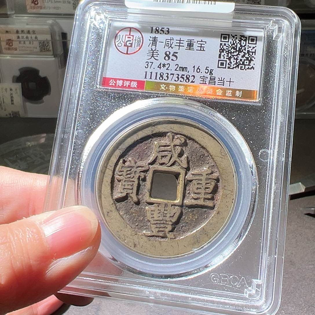 铜咸丰昌十。华夏天玺总店