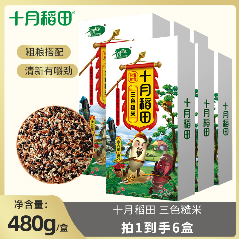 十月稻田三色糙米混合杂粮黑米红米五谷杂粮主食粗粮真空480g*6盒