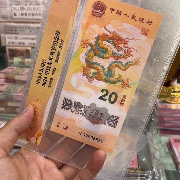 塑料龙钞金山王单张039906889