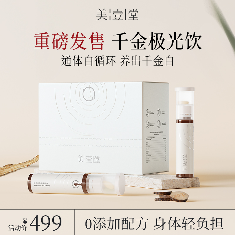 【达人专属】美壹堂极光亮白饮再生胶原通体白循环养出千金白