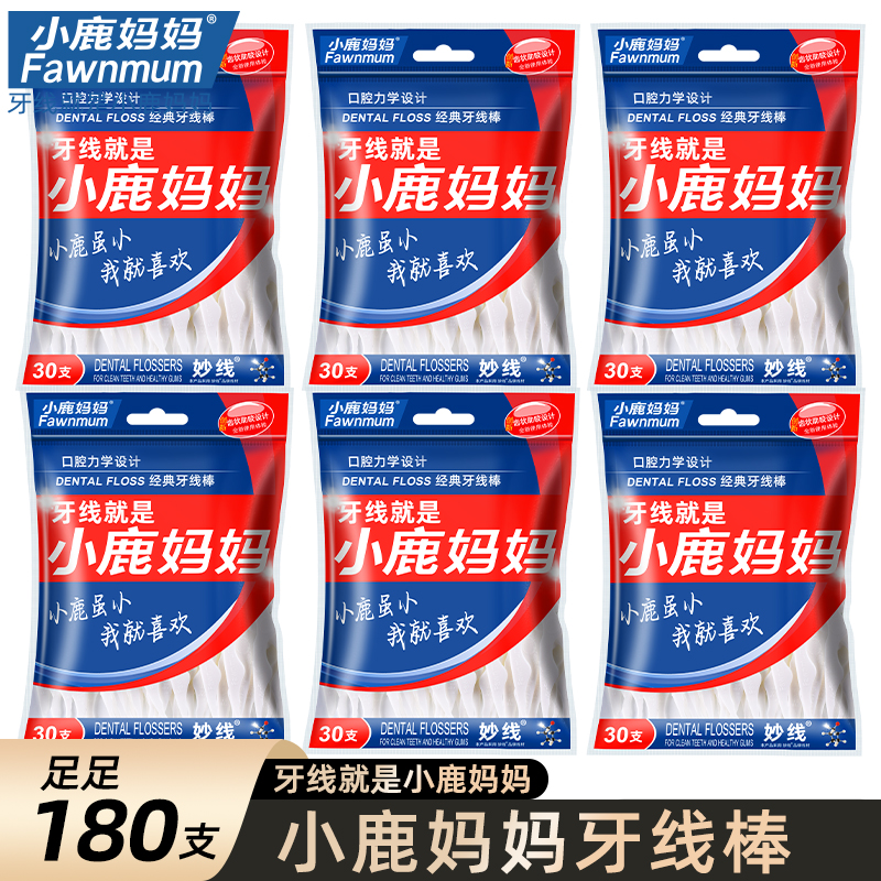 小鹿妈妈经典袋装便携家庭装牙线棒超细一次性剔牙线棒6袋180支