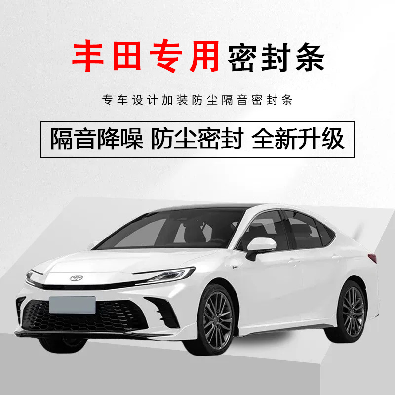 【陈小姐的九代凯美瑞】丰田系列凯美瑞卡罗拉荣放静音隔音条防尘条