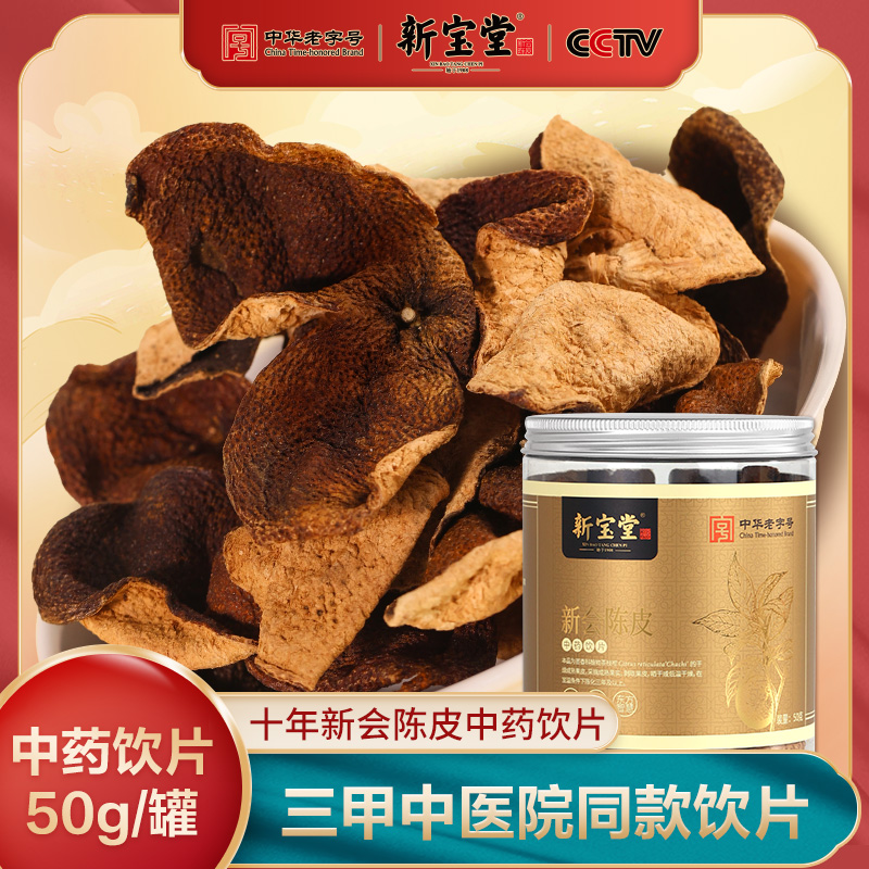 新宝堂十年新会陈皮中药饮片50克罐装官方正品