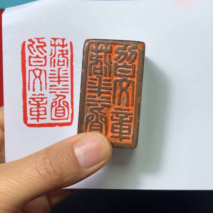 寿山石印石齐**士