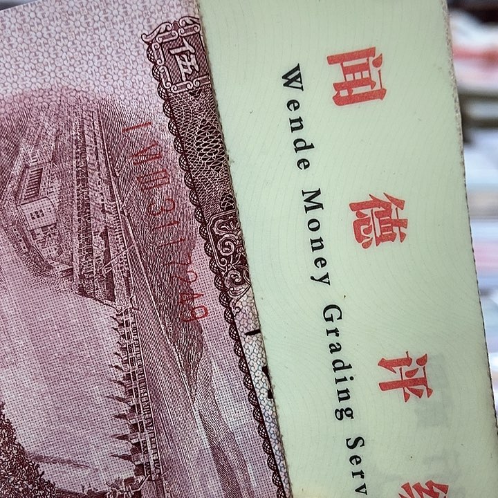 退市老纸币品相如图看好再买