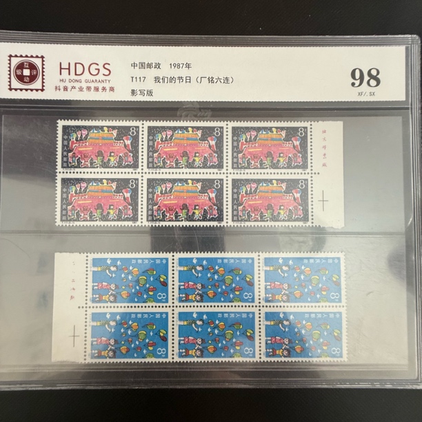 T117 我们的节日 六连 厂铭邮票