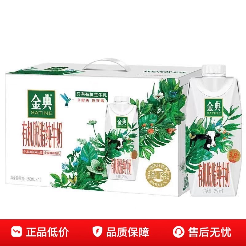 【升级9月产】金典有机脱脂梦幻盖250ml*10盒整箱商超同款健身低脂脱脂不含脂肪金典高端纯牛奶