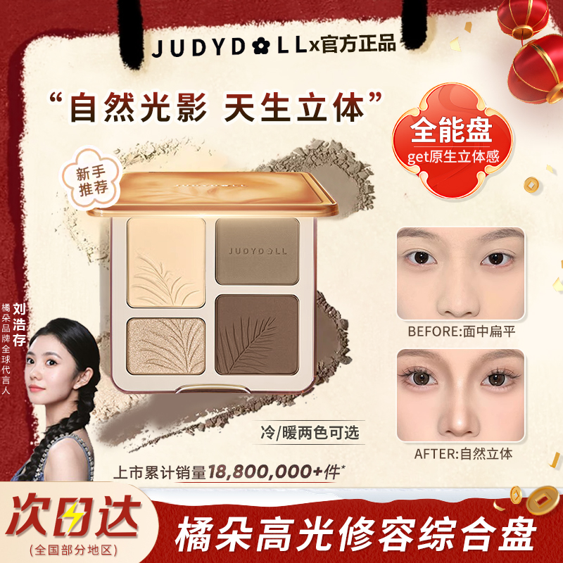 【简宝专属】Judydoll橘朵高光修容一体盘综合盘提亮阴影鼻影立体盘