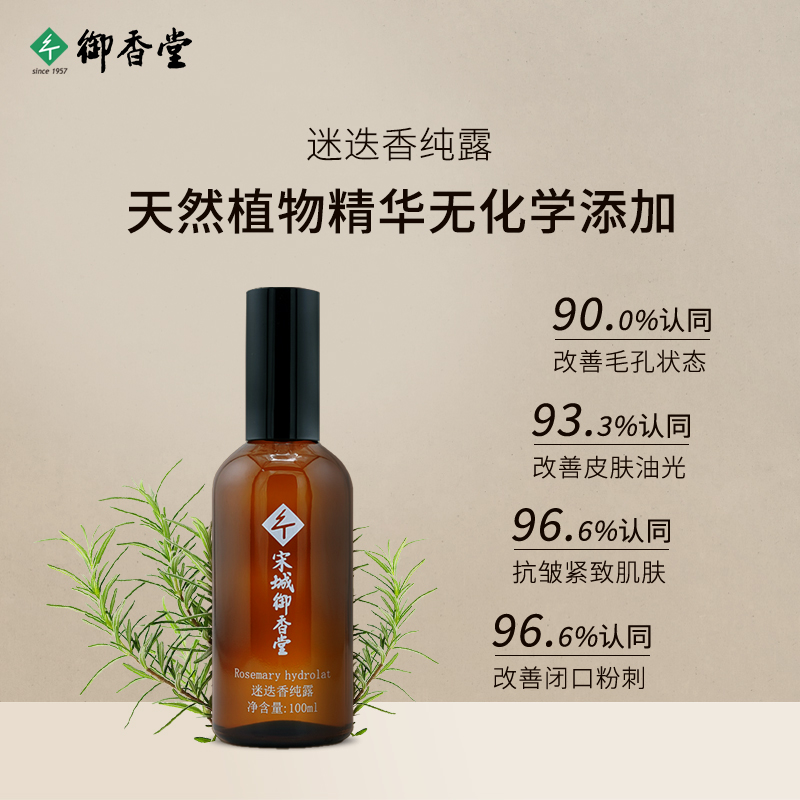 御香堂【迷迭香】纯露天然植物马鞭草酮痘痘肌敏敏肌可用补水保湿