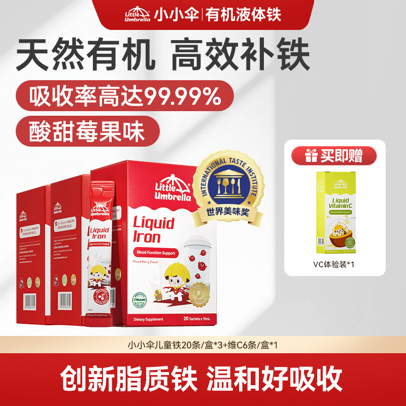 【缺铁必备】】小小伞有机液体铁专利脂质铁儿童孕妇营养补铁宝宝ZB