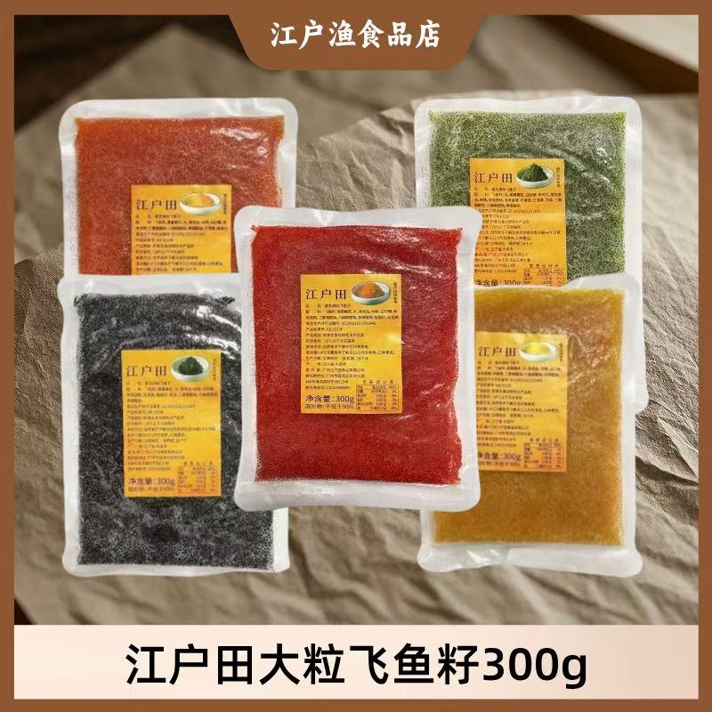 江户田大颗粒五色飞鱼籽300g红黄黑绿桔鱼籽蟹寿司鱼籽酱即食食材