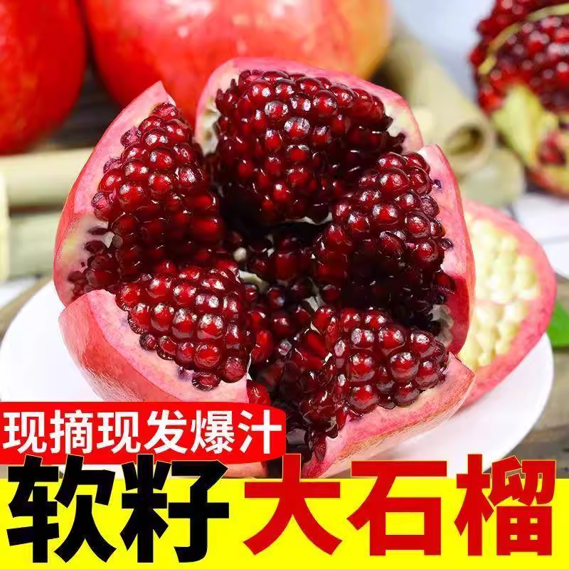 【顺丰包邮】四川会理突尼斯软籽石榴新鲜当季水果鲜甜多汁无籽饱满