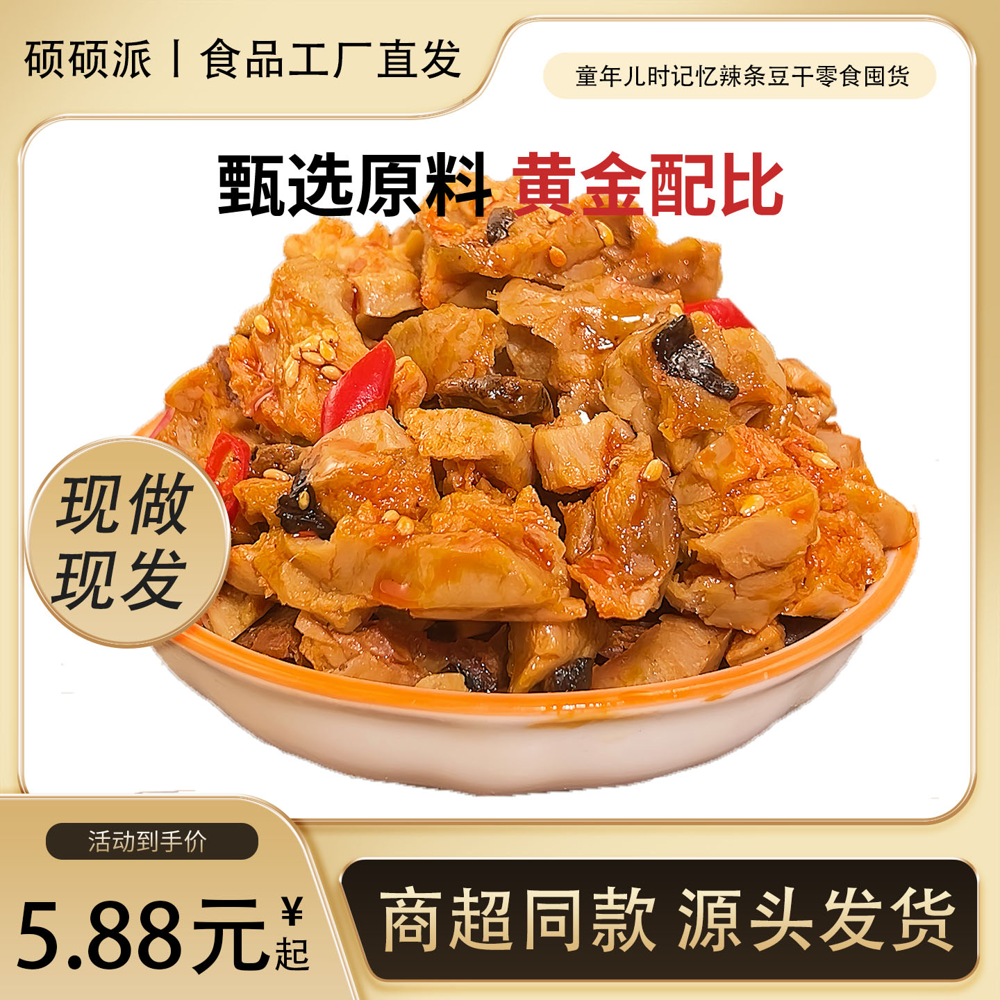 硕硕派【香菇玉米木耳豆干】混合口味开袋即食香辣解馋美味饱腹充饥