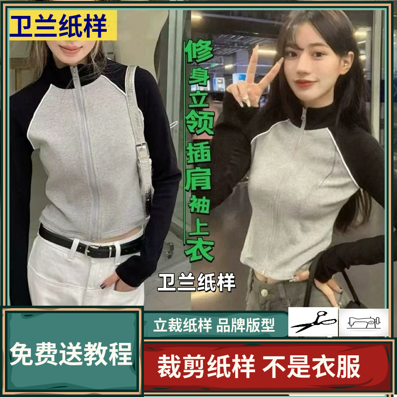 3081卫兰纸样修身立领插肩袖上衣裁剪缝纫新手做衣服服装版图纸样
