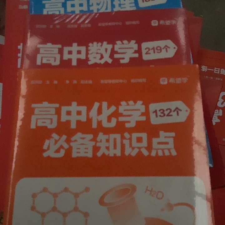 高中化学 数学 物理必备知识点