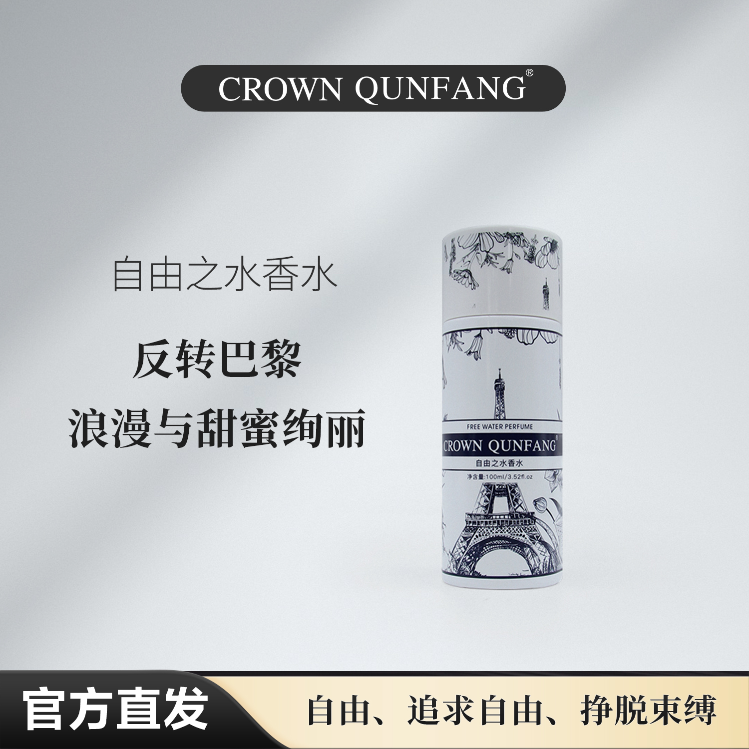 Crown QunFang/冠群芳自由之水香水AQ