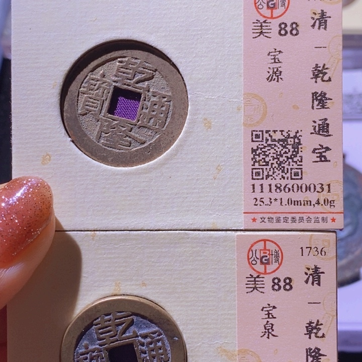 铜公博美88乾隆通宝