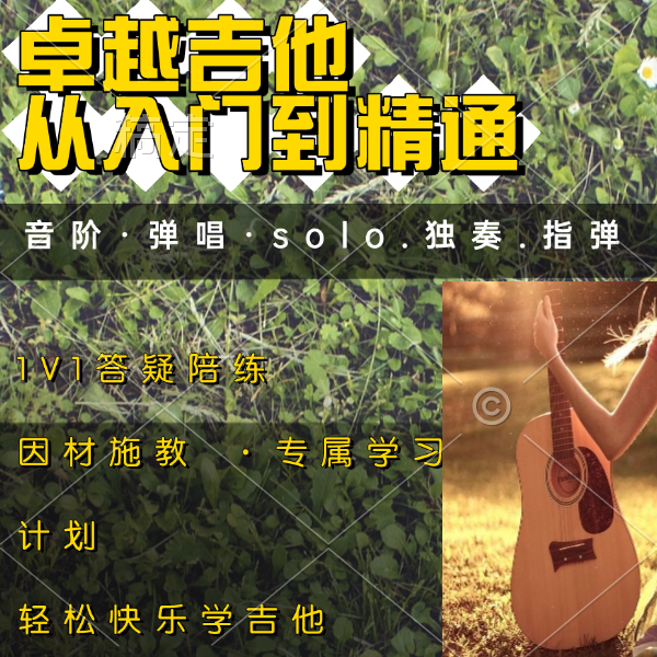 卓越吉他系统课程从入门到精通