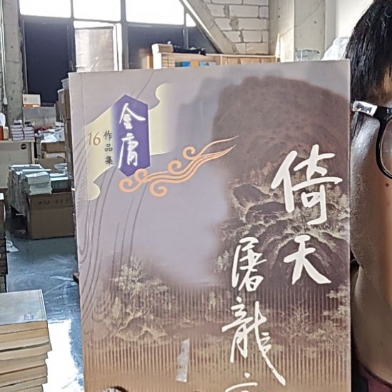 门市683倚天屠龙记库存