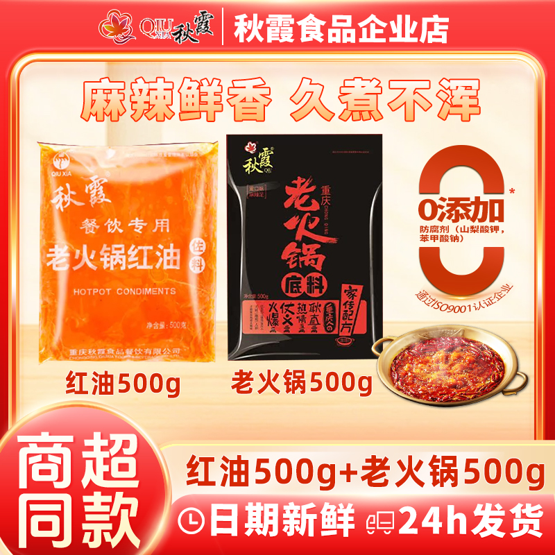QIUXIA/秋霞一斤火锅底料一斤牛油到手2斤中秋送礼组合装火锅底料