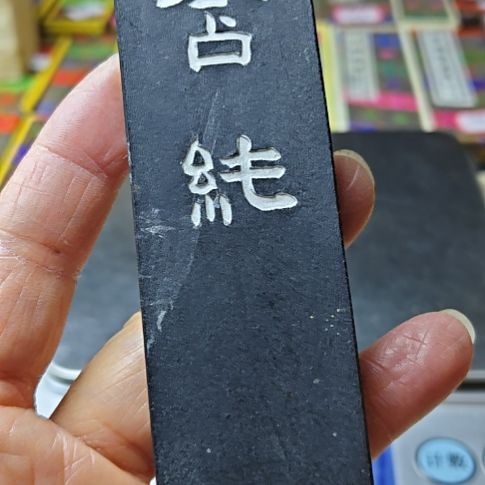 阿***丶日本回流老墨一锭吴竹含纯67.2克