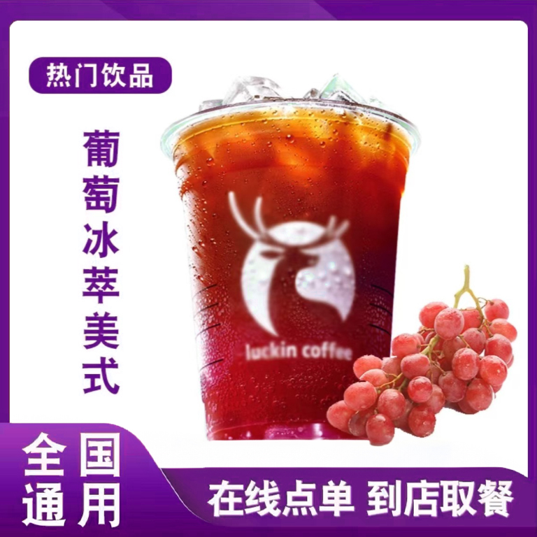 咖 啡 【葡萄冰萃美式】 在线点单 兑换券优惠券