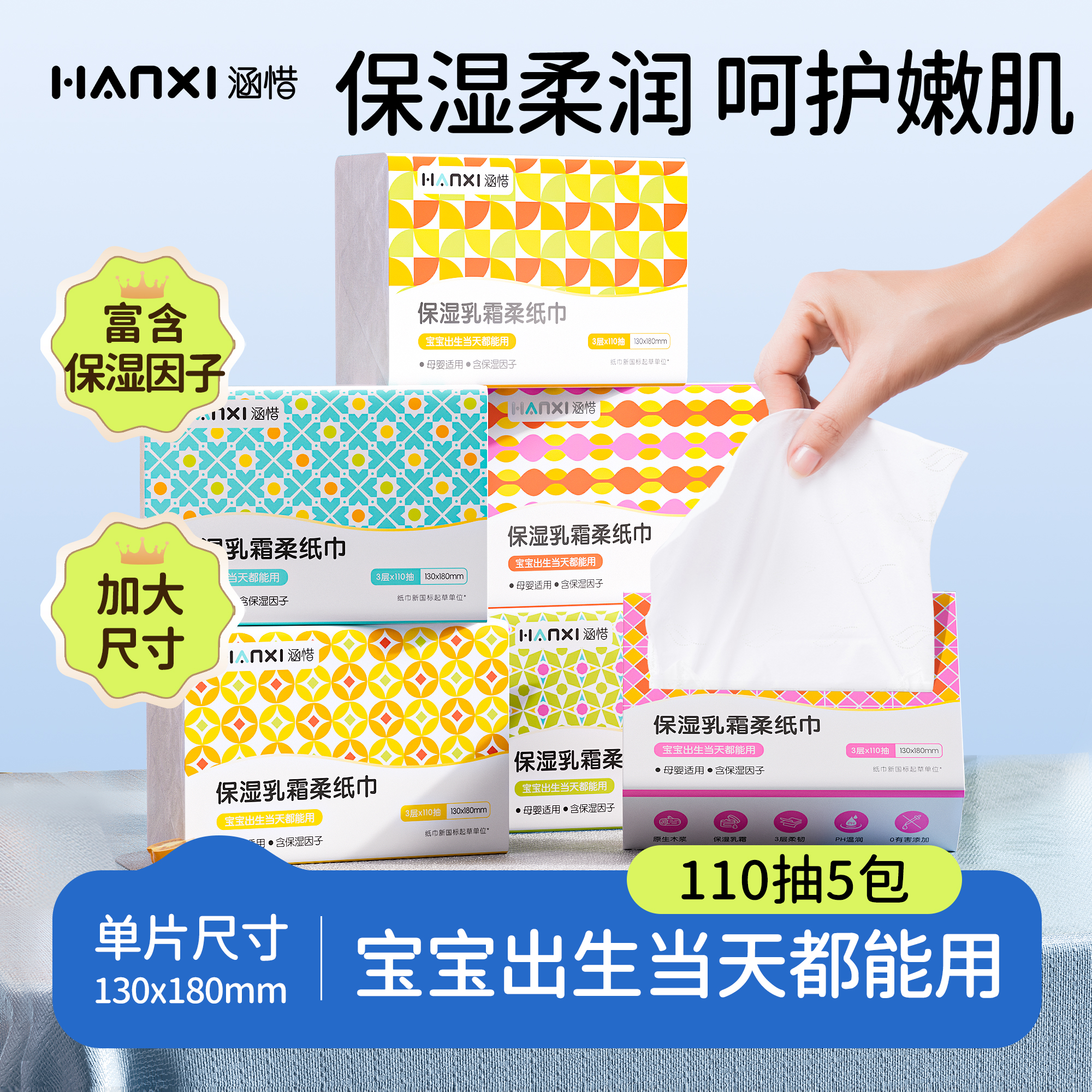 涵惜保湿乳霜柔纸巾110抽*5包家用柔软抽纸母婴云柔巾tz