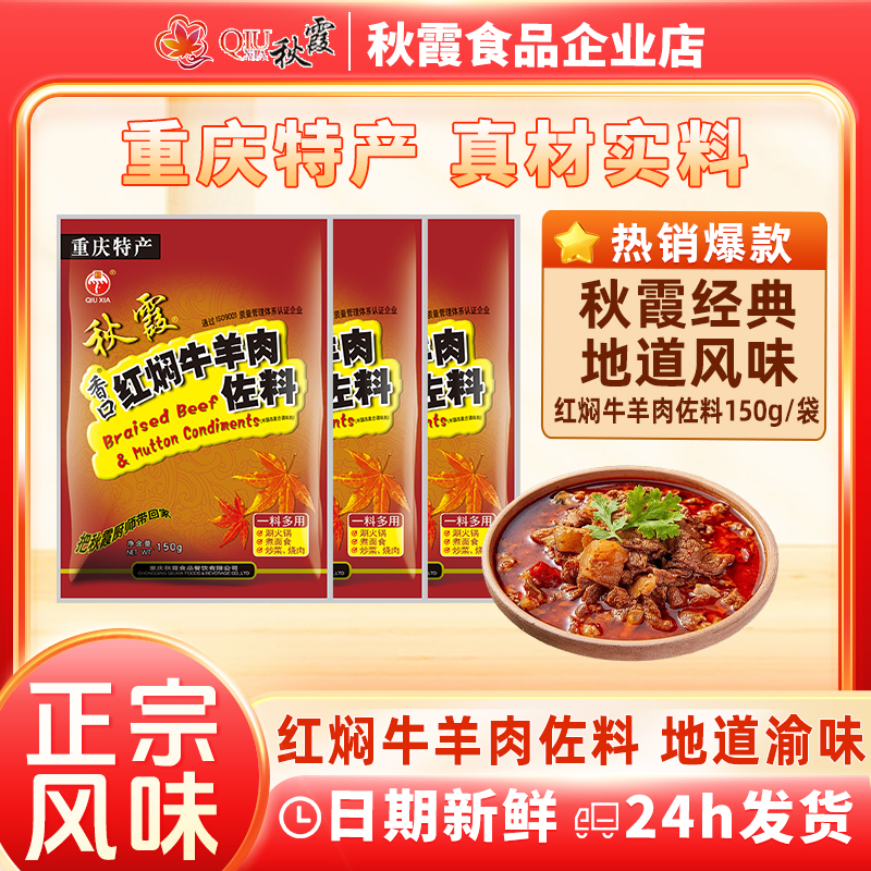 QIUXIA/秋霞正宗牛羊肉调料150g麻辣调料包家用牛肉调味料佐料