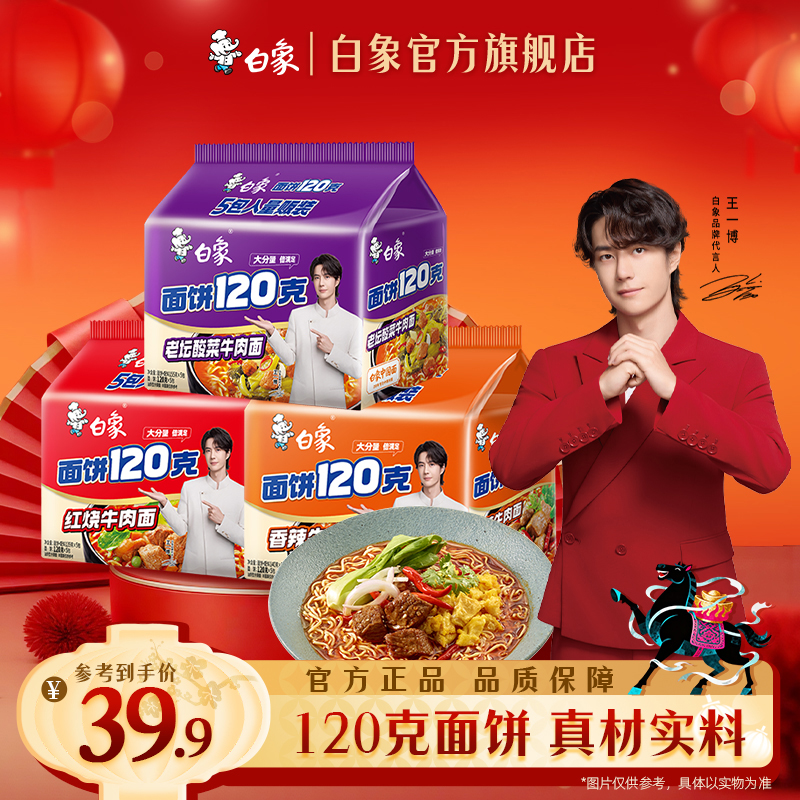 【白象官方】120g面饼方便面组合泡面多口味组合装经典口味宵夜美食