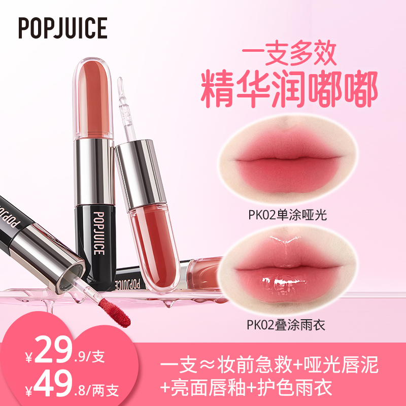 POPJUICE果及双头唇釉亮面唇釉哑光唇釉显白持久春夏欧若不沾口红