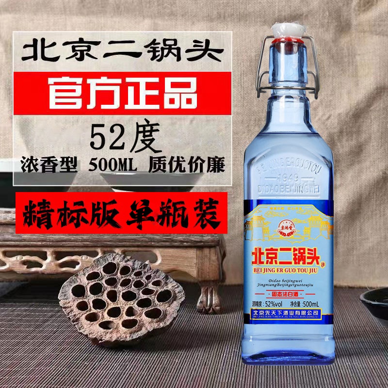 京鸿督【单瓶】北京二锅头蓝方瓶浓香型纯粮白酒 口粮酒52度500ml