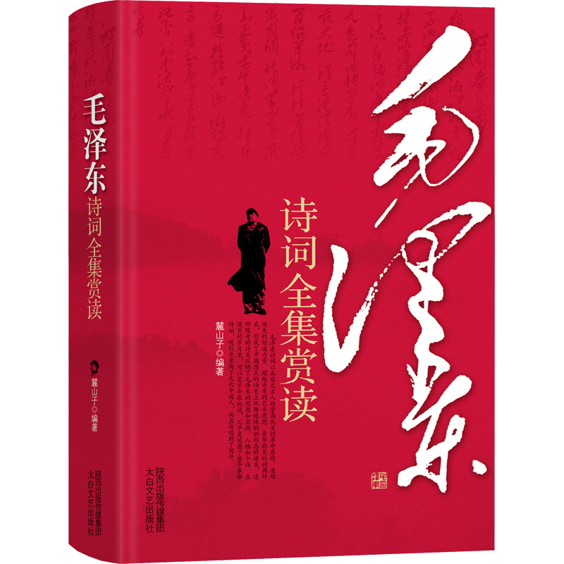 毛泽东诗词全集赏读  诗歌