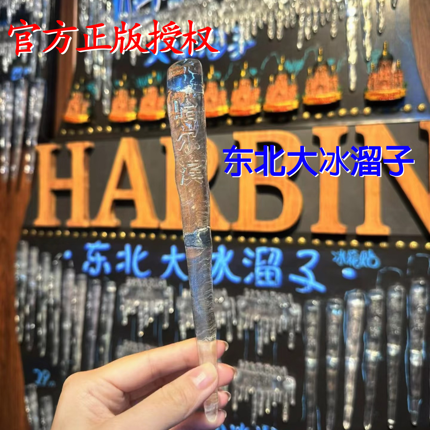 【官方正版】哈尔滨冰溜子冰箱贴东北特产伴手礼东北文创冰箱贴