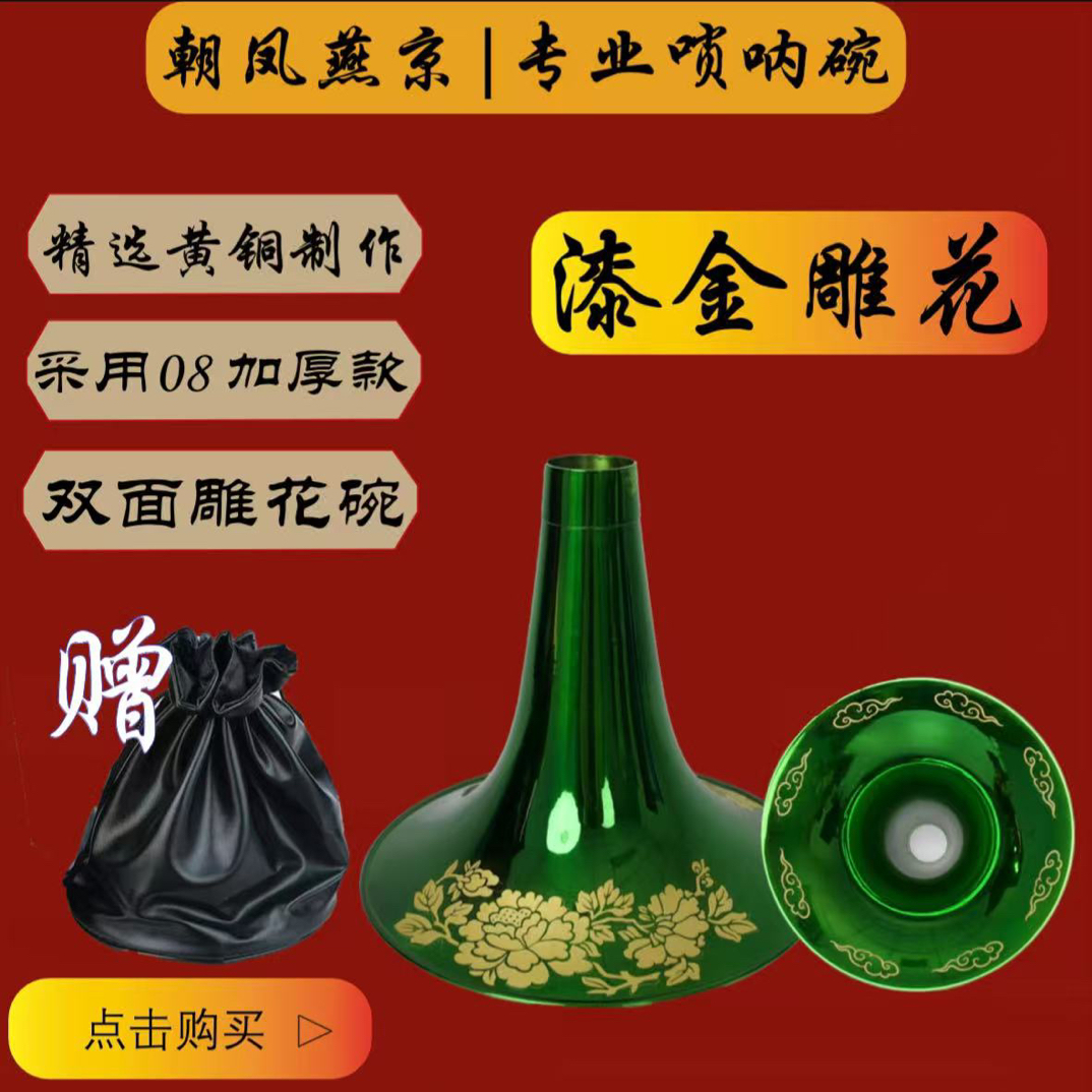 朝凤燕京正品专业唢呐碗厂家直销漆金碗配件加厚D调降B调雕花绿碗