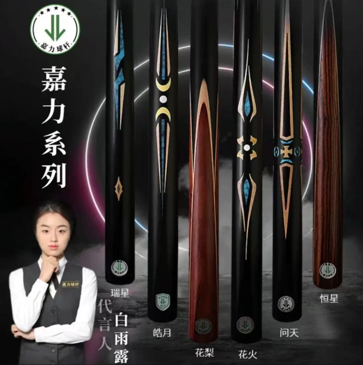 嘉力 台球杆 瑞星 皓月 花火 花梨 问天 恒星